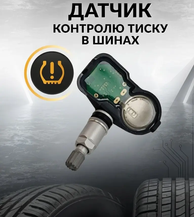 Система TPMS: чому загоряється датчик тиску в шинах взимку